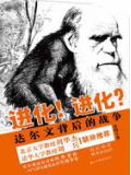 进化!进化?:达尔文背后的战争