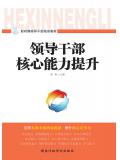 新时期领导干部培训教材:领导干部核心能力提升(2017)