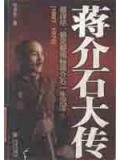 蒋介石大传(上册)