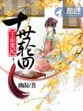 千面魔妃:十世轮回