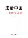 法治中国:新常态下的大国法治