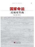 国家命运:反腐攻坚战
