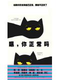 嘿,你正常吗?