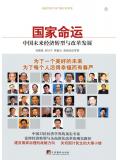 国家命运:中国未来经济转型与改革发展