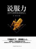 说服力:怎样有逻辑地说服他人