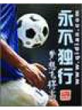 永不独行