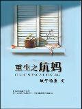 重生之坑妈