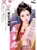 新妃不受宠:一夜王妃