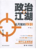 政治江湖:杜月笙的1931