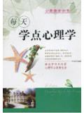 每天学点心理学