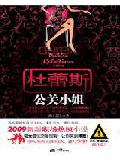 杜蕾斯公关小姐
