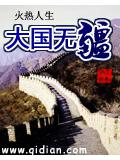 大国无