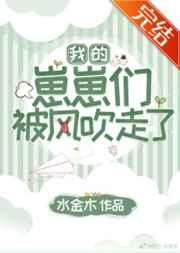 我的崽崽们被风吹走了
