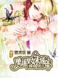 黑道皇女未成年