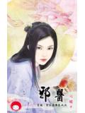 邪医