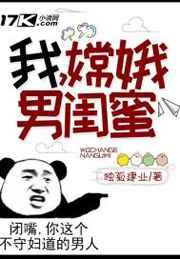 我,嫦娥男闺蜜