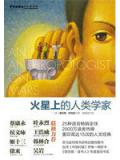 火星上的人类学家