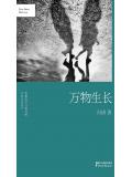 万物生长(精装)