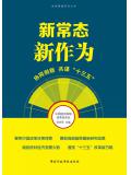 新常态 新作为:协同创新 共谋“十三五”