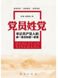 党员姓党:牢记共产党人的第一身份和第一职责