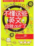 不懂这些英文你就OUT了