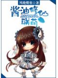 酱油修仙联萌