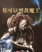 你可以叫我魔王