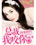 恶魔烙印:总裁我咬你