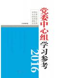 党委中心组学习参考(2016)