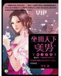懒女穿越:坐享天下美男