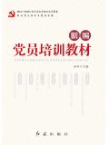 新编党员培训教材