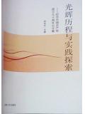 光辉历程与实践探索:纪念中国共产党成立九十周年论文集