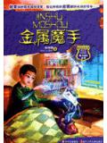 魔力校园·金属魔手