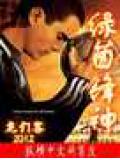 绿茵锋
