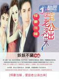 悍妻当嫁:便宜老公滚出来