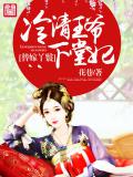 替嫁丫鬟:冷清王爷下堂妃