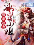 魔帝追妻:冰山嫡小姐