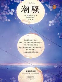 读客经典文库:潮骚