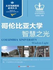 未来领袖摇篮系列丛书:哥伦比亚大学-智慧之光