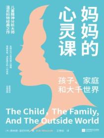 妈妈的心灵课:孩子、家庭和大千世界