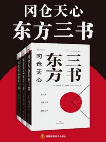 冈仓天心东方(全三册)