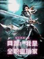 网游:我是全职业玩家