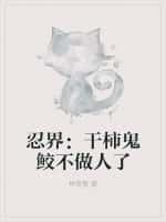 忍界:我干柿鬼鲛不做人了!