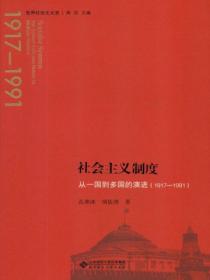 社会主义制度:从一国到多国的演进(1917—1991)