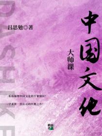 大师课:中国文化