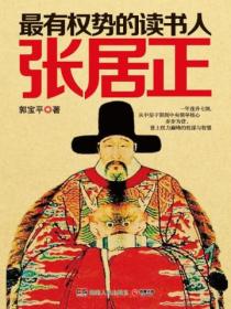最有权势的读书人:张居正
