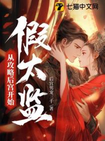 假太监:从攻略后宫开始