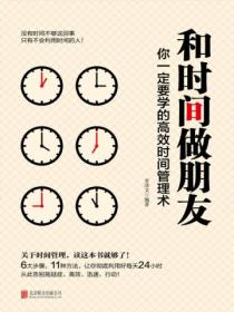 和时间做朋友:你一定要学的高效时间管理术