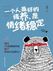 一个人最好的修养,是情绪稳定