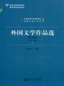 外国文学作品选·西方卷(下)(第2版)